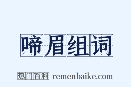 啼眉组词是什么意思的图片